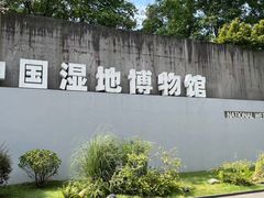 -中国湿地博物馆