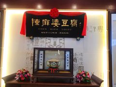 -陈麻婆豆腐(春熙店)