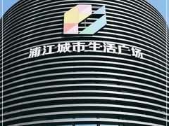 -浦江城市生活广场(江月路店)