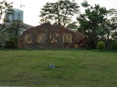 -九龙公园