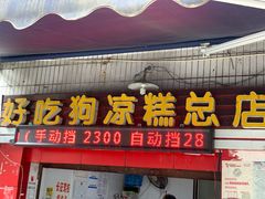 门面-好吃狗凉糕总店