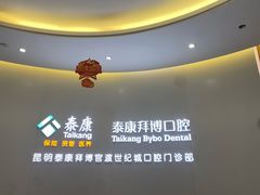 -泰康拜博口腔(世纪城店)
