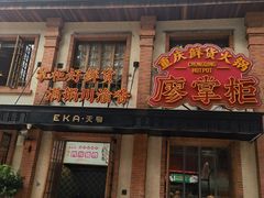 -廖掌柜·重庆鲜货火锅(上海首店)