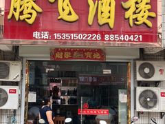 门面-腾飞酒楼(青墩店)