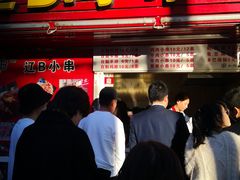 门面-辽B·小串(总店)