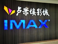 -卢米埃影城(合生广场IMAX店)