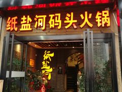 门面-纸盐河码头火锅(十八梯店)