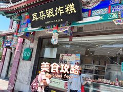 -耳朵眼炸糕(鼓楼店)