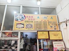 -尤素福东举院饺子馆