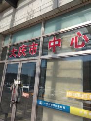 -大庆市妇幼保健院