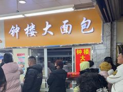-钟楼大面包