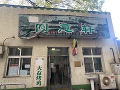 门面-大益烤鸡