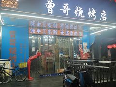 -曾哥烧烤店(红瓦寺店)