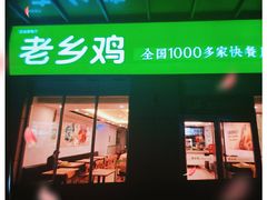 门面-老乡鸡(武汉光谷南湖时尚城店)