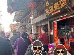 -吕家米皮