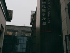 -凯德瑞花园餐厅(大唐芙蓉园店)