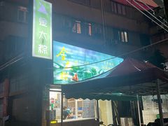 -金太粽(上海弄堂第一粽店)