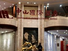 -中山国际酒店中餐厅