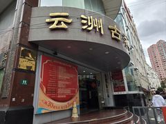 -云洲古玩城(大木桥路店)