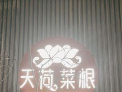 -天荷菜根·闽南素食自助(少林寺店)