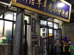 门面-刘信牛羊肉小炒泡馍(回民街店)