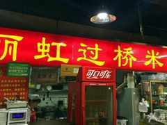 -丽虹米线(青泥店)