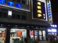 门面-马家烧麦(总店)