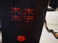 -木子木水日式烫面包(杭州首店)