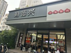 -勤德兴(湖滨路店)