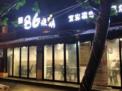 门面-86烧烤 | 江湖菜(石人总店)
