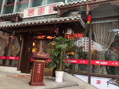 门面-万重锦·人文川菜馆(骡马市店)