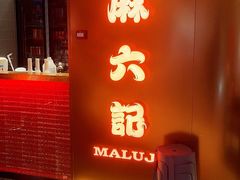 -麻六记(新天地店)