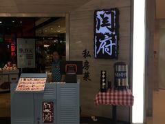 门面-闫府私房菜·百年鲁菜(恒隆店)