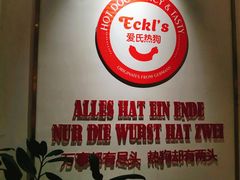 -Eckl’s爱氏热狗(猫街店)