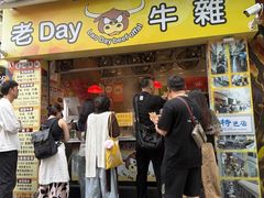 -老day牛杂(官也街总店)