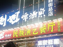 -刘姐啤酒鱼民族演艺餐厅(西街总店)