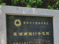 -翠湖南路65号宅院