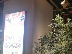 -洞庭土菜馆(天河北总店)
