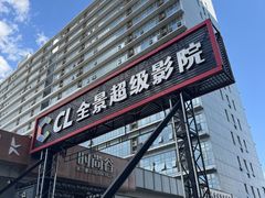 -大地院线珠江摩尔店(CL全景超级影院)