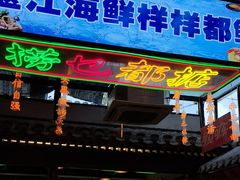-湛林.粤西大排挡(前门店)