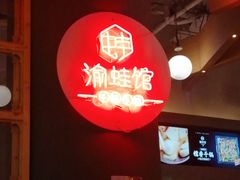 -渝蛙馆(新百店)