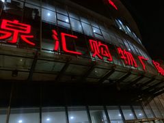 -泉汇购物广场(大沽南路店)