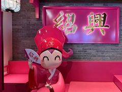 -寻宝记绍兴菜(状元店)