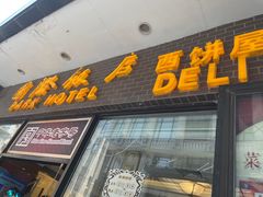 门面-国际饭店·帆声西饼屋(黄河路店)