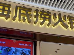-海底捞火锅(让胡路万达店)