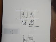 -阮大兴糕团(杭州西湖银泰百货店)