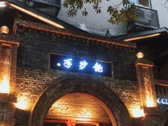 门面-龙抄手食府(浣花北路店)