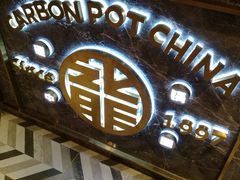 -龙少爷碳火干锅(环球中心店)