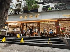 -小豆海棠(嘉兴路店)