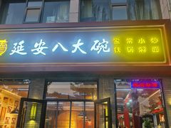 -延安八大碗(陕北菜·枣园路店)